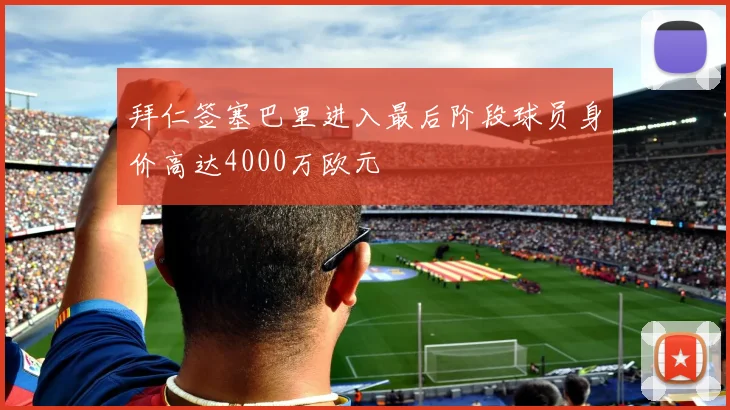 拜仁签塞巴里进入最后阶段球员身价高达4000万欧元