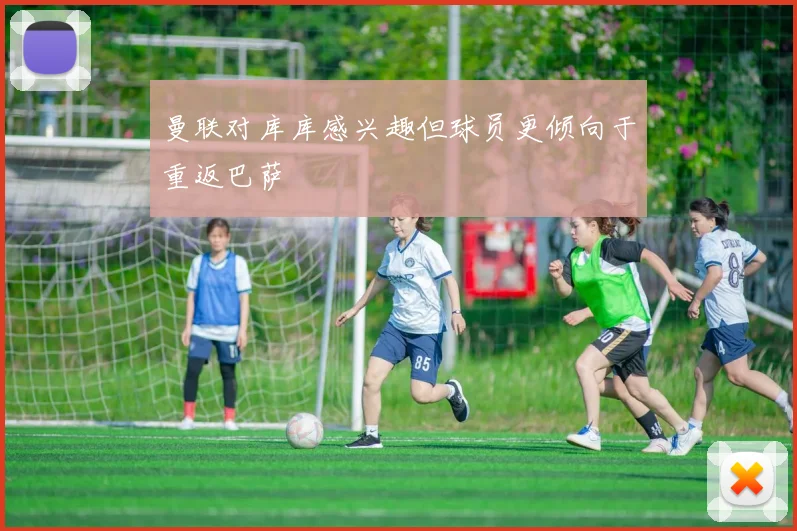 曼联对库库感兴趣但球员更倾向于重返巴萨