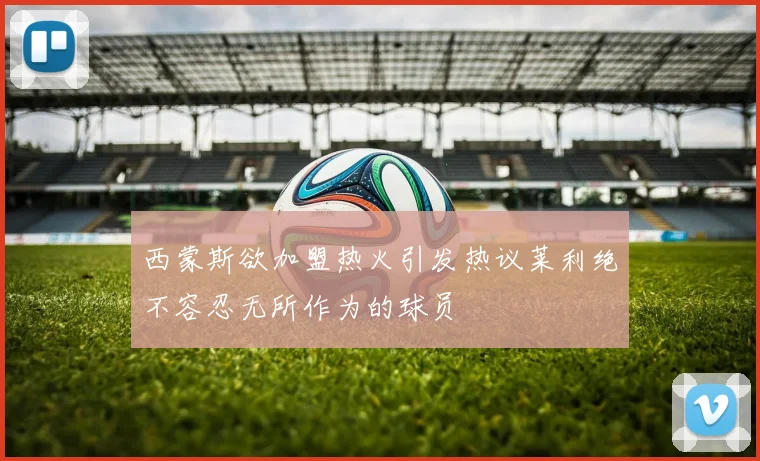 西蒙斯欲加盟热火引发热议莱利绝不容忍无所作为的球员