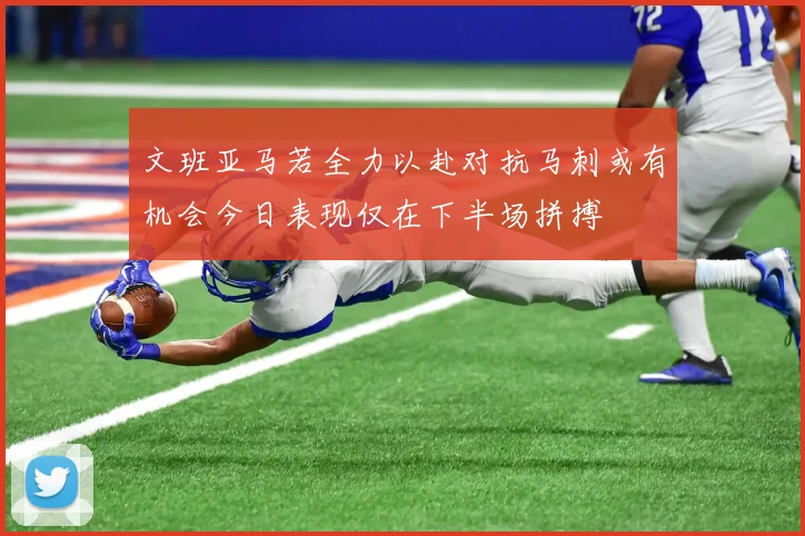 文班亚马若全力以赴对抗马刺或有机会今日表现仅在下半场拼搏